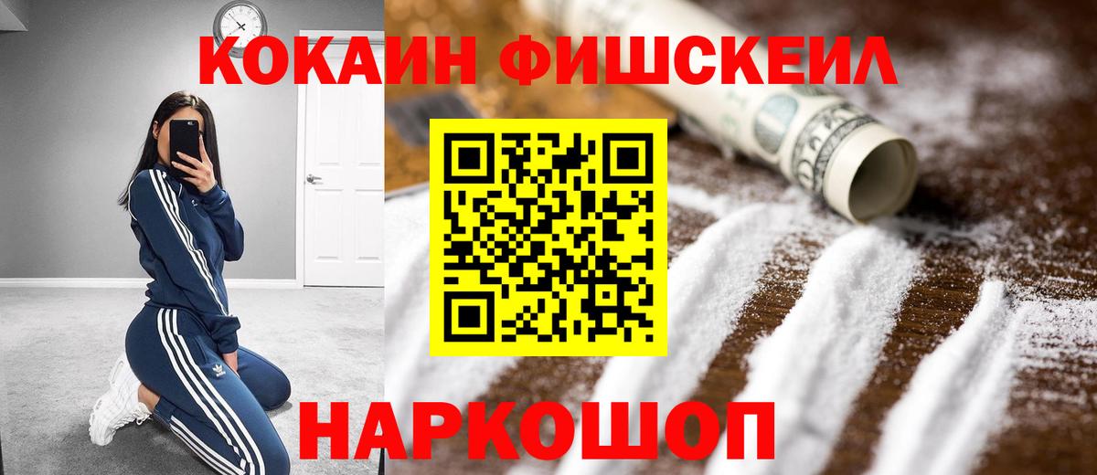 Кокаин FishScale Королёв